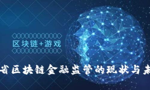 : 贵州省区块链金融监管的现状与未来展望