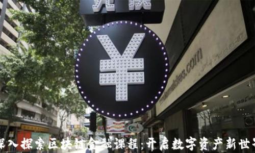 
深入探索区块链金融课程：开启数字资产新世界