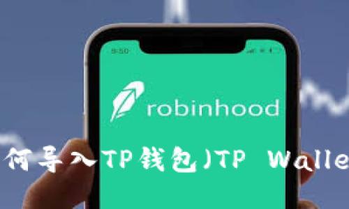 手机坏了如何导入TP钱包（TP Wallet）钱包备份