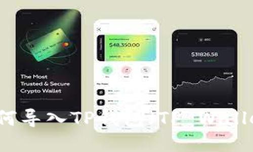 手机坏了如何导入TP钱包（TP Wallet）钱包备份