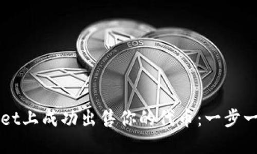 如何在TPWallet上成功出售你的代币：一步一步的完全指南