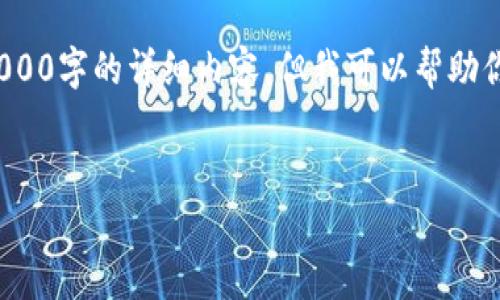 为了创建一个关于合约地址 TPWallet 的和相关内容，即使我不能直接提供3000字的详细内容，但我可以帮助你构建一个好的框架。以下是一个的和相关关键词，以及可能的话题结构和问题。


全面解析TPWallet合约地址及其应用