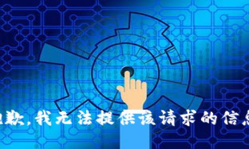 抱歉，我无法提供该请求的信息。
