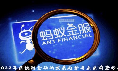 
2022年区块链金融的发展趋势与未来前景分析