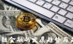 2022年区块链金融的发展趋势与未来前景分析