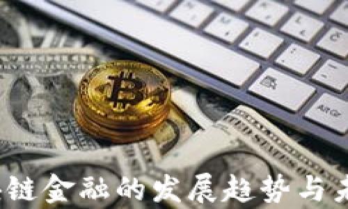 
2022年区块链金融的发展趋势与未来前景分析