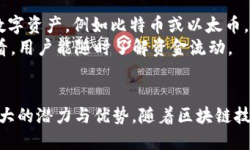   TokenPocket的全面指南：它有什么用，功能及应用场景详解 / 
 guanjianci TokenPocket, 数字钱包, 区块链, 加密货币 /guanjianci 

在当今数字化和区块链迅猛发展的时代，数字钱包成为了不可或缺的工具。TokenPocket作为一款多功能数字钱包，受到了众多加密货币用户的青睐。它不仅支持多种加密货币的存储、管理和交易，还提供了一系列丰富的功能，使用户能够更好地利用区块链技术。在本指南中，我们将全面探讨TokenPocket的用途、功能及应用场景，同时解答一些常见问题。

1. TokenPocket是什么？

TokenPocket是一款去中心化的数字钱包，支持多条公链和多种类型的加密资产。它允许用户安全地存储和管理他们的数字资产，发送和接收加密货币。同时，TokenPocket还提供了去中心化应用（DApp）的访问功能，帮助用户参与 DeFi、NFT、游戏等区块链生态。其用户界面友好，易于操作，使得即使是初学者也可以迅速上手。

2. TokenPocket的主要功能

TokenPocket有多个核心功能，使其成为用户管理数字资产的理想选择。以下是TokenPocket的一些主要功能：

ul
    listrong多链支持/strong：TokenPocket支持比特币、以太坊、EOS、TRON等多条公链，用户可以在一个钱包中管理不同区块链上的资产。/li
    listrong安全性/strong：TokenPocket采用多重加密技术，确保用户的私钥和资金安全。此外，用户可以选择设置交易密码和指纹识别，以增加安全性。/li
    listrongDApp访问/strong：用户可以通过TokenPocket访问多种去中心化应用，无需切换到其他应用。这使得参与DeFi、NFT市场、游戏等变得更加便捷。/li
    listrong资产管理/strong：用户可以方便地查看和管理他们的资产，进行交易、转账等操作，同时还能实时查看资产的增值情况。/li
/ul

3. TokenPocket的应用场景

TokenPocket的广泛功能使其在多个领域都有应用场景，包括但不限于：

ul
    listrong加密货币交易/strong：用户可以在TokenPocket内进行加密货币的交易和转账，是一种安全快捷的交易方式。/li
    listrong参与DeFi/strong：用户可以利用TokenPocket参与去中心化金融（DeFi）项目，进行借贷、流动性挖矿等操作。/li
    listrong存储和展示NFT/strong：随着NFT的火热，TokenPocket也支持NFT的存储与管理，用户可以在钱包内查看自己拥有的数字艺术品。/li
    listrong链上游戏/strong：许多基于区块链的游戏需要用户拥有数字资产，TokenPocket为玩家提供了一个安全的资产管理工具。/li
/ul

4. TokenPocket常见问题解答

以下是关于TokenPocket的一些常见问题，帮助用户更深入了解这款数字钱包。

问题1：TokenPocket的安全性如何？

TokenPocket在安全性方面做了多重防护。
首先，TokenPocket采用了非托管模式，用户的私钥保存在本地，只有用户自己才能访问，避免了因中心化管理导致的资产风险。其次，TokenPocket使用了多层加密技术，确保用户的信息和交易安全。此外，用户可以自定义设置交易密码以及开启指纹识别等便捷的安全设置，增加防护层级。
尽管TokenPocket在安全性上有所保障，用户仍需保持警惕。最好定期备份钱包，并不随便点击不明链接，防止受到网络钓鱼攻击。此外，避免在公共网络中进行交易，也是保护自身资产安全的一种有效方式。

问题2：TokenPocket是否收费？

TokenPocket本身不收取使用费用，但在进行交易时可能会产生区块链交易费用（Gas费）。
这些费用是矿工为处理和确认交易而收取的，它们通常根据网络的拥堵情况而有所变化。此外，某些功能或服务可能需要支付手续费，例如进入特定的DeFi协议或参与某些DApp的活动。这些费用通常是在用户进行交易或使用服务时明确展示，让用户在确认前了解相关费用。
对于普通用户来说，TokenPocket的使用与其他数字钱包相似，了解交易费用并在合适的时候进行操作，可以有效降低使用成本。

问题3：TokenPocket支持哪些数字资产？

TokenPocket支持多种加密货币及数字资产。
其支持的公链包括但不限于比特币、以太坊、EOS、TRON和币安智能链等。在这些公链上，用户可以管理多种数字资产，例如比特币（BTC）、以太币（ETH）、EOS、USDT、BNB等主流加密货币。此外，TokenPocket也支持ERC20和TRC20等代币，用户可以在钱包内方便地进行资产的管理和交易。同时，随着TokenPocket不断更新迭代，未来有可能支持更多新兴公链和资产，用户可以时刻关注其官方网站或社区动态。

问题4：如何使用TokenPocket进行交易？

使用TokenPocket进行交易非常简单。以下是基本的操作流程：
首先，用户需要在手机或电脑上下载并安装TokenPocket应用。注册并创建钱包时，系统会提供助记词，请务必妥善保存，避免丢失后无法找回资产。随后，用户需要导入或添加所需交易的数字资产，例如比特币或以太币。
接下来，用户可以选择“交易”功能。在这里输入交易的接收地址、金额等信息，确认无误后进行交易。用户会看到系统显示的交易费用，确认后便可完成交易。交易状态可以在钱包内实时查看，用户能随时了解资金流动。
整体而言，TokenPocket的交易流程简单明了，用户能够快速适应，享受便捷的数字资产管理。

总之，TokenPocket是一款功能强大的数字钱包，为用户提供了安全、便捷的数字资产管理体验。无论是在加密货币交易、DeFi参与、NFT管理还是链游等场景中，TokenPocket都展现出其极大的潜力与优势。随着区块链技术发展，TokenPocket势必会不断迭代更新，满足用户更加多元化的需求。
