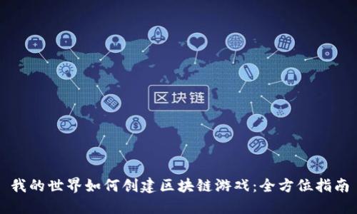 我的世界如何创建区块链游戏：全方位指南