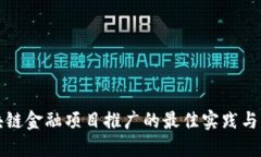 区块链金融项目推广的最