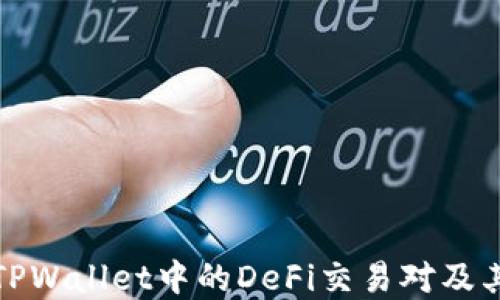
深入探讨TPWallet中的DeFi交易对及其潜在价值