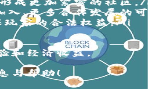   云鱼区块链游戏官网：全面解析与用户指南 / 

 guanjianci 云鱼区块链, 区块链游戏, 加密货币, 游戏攻略 /guanjianci 

一、云鱼区块链游戏简介
随着区块链技术的不断发展和普及，传统的游戏模式开始不断向新的方向演变。云鱼区块链游戏作为这一领域的新生力量，凭借其独特的机制和玩法，吸引了越来越多的玩家和投资者。

云鱼区块链游戏的核心是将区块链与游戏结合，为玩家提供公平、公正、安全的游戏环境。玩家可以通过自己的努力获得游戏中的资源，并以加密货币的形式进行交易和投资，这不仅提高了游戏的乐趣，也为玩家提供了经济上的收益。

二、云鱼区块链游戏的优势
在众多区块链游戏中，云鱼区块链游戏凭借其多项创新优势脱颖而出：

ul
    li去中心化：所有数据存储在区块链上，避免了中心化服务器的风险，使得玩家的资产更加安全。/li
    li透明性：区块链的特性决定了游戏规则与交易记录的完全透明，玩家可以查看到每一笔交易的详细信息。/li
    li可交易性：在云鱼区块链游戏中，玩家所获得的道具和资产可以在市场上进行交易，甚至可以将其兑换成实在的收益，增强了玩家的参与感。/li
    li创新性：持续创新的玩法和玩法机制为玩家带来全新的体验，吸引了大量用户的关注。/li
/ul

三、云鱼区块链游戏的玩法
云鱼区块链游戏的玩法多样，主要分为以下几种：

ul
    li角色扮演：玩家可以选择不同的角色进行游戏，各角色具备独特的技能与属性，玩家需根据自己的策略进行选择。/li
    li资源管理：在游戏中，玩家需要不断获取资源，进行建设和升级，形成属于自己的经济链条。/li
    li团队合作：云鱼游戏还引入了团队合作机制，玩家可以组队进行挑战，获得更高的奖励。/li
    li竞技模式：除了单人模式，游戏还提供了丰富的竞技场景，供玩家之间相互较量，进而获取丰厚的奖励。/li
/ul

四、云鱼区块链游戏如何入手
对于新手玩家来说，进入云鱼区块链游戏并不复杂，主要可以通过以下几个步骤操作：

ol
    li下载游戏客户端或注册游戏账号，按提示进行账户设置，确保信息的真实性。/li
    li根据需要创建数字钱包，用于存储后续获得的加密货币和道具。/li
    li通过完成新手指南中的任务，快速了解游戏基本机制与玩法。/li
    li参与游戏中的活动和任务，获取初始的资源和奖励，逐步积累财富。/li
/ol

五、可能的相关问题

问题一：区块链游戏与传统游戏有什么区别？
区块链游戏与传统游戏的差异主要体现在以下几个方面：

ul
    li资产管理：传统游戏中，玩家的资产仅存在于游戏服务器上，而区块链游戏的资产则以加密货币或NFT的形式保存在区块链上，玩家拥有更大的控制权。/li
    li交易透明性：区块链的透明性为玩家提供了真实的游戏数据记录，能够有效防止作弊。/li
    li收入机制：许多区块链游戏提供了收益分成和代币奖励机制，玩家可以通过自己的游戏行为获得真实的经济收益。/li
    li社区驱动：区块链游戏往往以社区为中心，玩家能够直接参与到游戏的决策和发展中，提升了用户粘性。/li
/ul

总结来看，区块链游戏的去中心化、透明化和经济激励机制使其成为一种新兴的游戏模式，极大地丰富了数字娱乐生态。

问题二：云鱼区块链游戏的安全性如何保障？
在数字货币时代，安全性是游戏玩家最为关注的问题之一。为了保障云鱼区块链游戏的安全性，采取了以下多种措施：

ul
    li智能合约技术：云鱼游戏通过智能合约来自动执行游戏规则，确保所有交易的公开透明与不可篡改。/li
    li数据加密：所有用户数据和交易信息都进行了加密保护，防止第三方的非法访问与盗用。/li
    li社区监督：游戏社区的参与让任何可疑行为都将被及时发现，玩家可以随时举报可疑的账户。/li
    li定期审计：云鱼团队会定期进行安全审计，查找潜在的风险点并进行修正，保障玩家资产的安全。/li
/ul

整体而言，云鱼区块链游戏在安全防护方面投入了大量资金和资源，确保玩家享有安全的游戏体验。

问题三：参与云鱼区块链游戏需要什么样的设备与网络环境？
玩家参与云鱼区块链游戏的硬件和网络环境要求相对友好，主要包括：

ul
    li设备要求：玩家可以通过PC、主机或移动设备参与游戏。对于PC版本，建议具备较强的显卡性能以确保更流畅的体验；移动设备则需安装最新版本的游戏APP。/li
    li网络要求：稳定且速度较快的网络连接能够显著提升游戏体验。推荐使用WiFi或4G/5G移动数据进行游戏。/li
    li软件环境：适用于游戏的操作系统需支持游戏的正常运行，操作系统的更新和驱动程序的也是确保游戏流畅的重要因素。/li
/ul

通过满足以上基本配置，玩家就能够顺利进入云鱼区块链游戏，享受游戏带来的乐趣与收益。

问题四：云鱼区块链游戏未来的发展趋势是什么？
在区块链技术不断演進的时代，云鱼区块链游戏未来的发展也将呈现出多种趋势：

ul
    li持续创新：随着技术的更新迭代，云鱼将不断现有游戏机制，增加新的玩法，以吸引更广泛的用户群体。/li
    li跨平台互通：未来，云鱼游戏可能会实现跨多个平台的互通与兼容，使得在不同设备上的用户能够形成更加紧密的社区。/li
    li生态系统建设：云鱼区块链游戏的未来发展也将依赖于更加完善的生态系统，包括更多参与方的加入、更多合作发展的可能性。比如与其他游戏或应用的联动。/li
    li政策与合规性：在未来的发展中，云鱼团队也将积极关注相关法律法规的变化，确保合规经营，确保玩家的合法权益。/li
/ul

总之，云鱼区块链游戏在未来的发展将是充满机遇与挑战的，期待它能够为更多玩家带来独特的游戏体验和经济收益。

以上为有关云鱼区块链游戏官网的详细介绍，以及相关问题的解答，希望能为众多玩家提供有价值的信息与帮助！