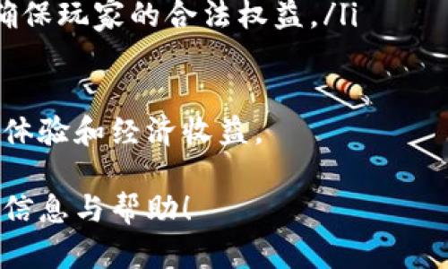   云鱼区块链游戏官网：全面解析与用户指南 / 

 guanjianci 云鱼区块链, 区块链游戏, 加密货币, 游戏攻略 /guanjianci 

一、云鱼区块链游戏简介
随着区块链技术的不断发展和普及，传统的游戏模式开始不断向新的方向演变。云鱼区块链游戏作为这一领域的新生力量，凭借其独特的机制和玩法，吸引了越来越多的玩家和投资者。

云鱼区块链游戏的核心是将区块链与游戏结合，为玩家提供公平、公正、安全的游戏环境。玩家可以通过自己的努力获得游戏中的资源，并以加密货币的形式进行交易和投资，这不仅提高了游戏的乐趣，也为玩家提供了经济上的收益。

二、云鱼区块链游戏的优势
在众多区块链游戏中，云鱼区块链游戏凭借其多项创新优势脱颖而出：

ul
    li去中心化：所有数据存储在区块链上，避免了中心化服务器的风险，使得玩家的资产更加安全。/li
    li透明性：区块链的特性决定了游戏规则与交易记录的完全透明，玩家可以查看到每一笔交易的详细信息。/li
    li可交易性：在云鱼区块链游戏中，玩家所获得的道具和资产可以在市场上进行交易，甚至可以将其兑换成实在的收益，增强了玩家的参与感。/li
    li创新性：持续创新的玩法和玩法机制为玩家带来全新的体验，吸引了大量用户的关注。/li
/ul

三、云鱼区块链游戏的玩法
云鱼区块链游戏的玩法多样，主要分为以下几种：

ul
    li角色扮演：玩家可以选择不同的角色进行游戏，各角色具备独特的技能与属性，玩家需根据自己的策略进行选择。/li
    li资源管理：在游戏中，玩家需要不断获取资源，进行建设和升级，形成属于自己的经济链条。/li
    li团队合作：云鱼游戏还引入了团队合作机制，玩家可以组队进行挑战，获得更高的奖励。/li
    li竞技模式：除了单人模式，游戏还提供了丰富的竞技场景，供玩家之间相互较量，进而获取丰厚的奖励。/li
/ul

四、云鱼区块链游戏如何入手
对于新手玩家来说，进入云鱼区块链游戏并不复杂，主要可以通过以下几个步骤操作：

ol
    li下载游戏客户端或注册游戏账号，按提示进行账户设置，确保信息的真实性。/li
    li根据需要创建数字钱包，用于存储后续获得的加密货币和道具。/li
    li通过完成新手指南中的任务，快速了解游戏基本机制与玩法。/li
    li参与游戏中的活动和任务，获取初始的资源和奖励，逐步积累财富。/li
/ol

五、可能的相关问题

问题一：区块链游戏与传统游戏有什么区别？
区块链游戏与传统游戏的差异主要体现在以下几个方面：

ul
    li资产管理：传统游戏中，玩家的资产仅存在于游戏服务器上，而区块链游戏的资产则以加密货币或NFT的形式保存在区块链上，玩家拥有更大的控制权。/li
    li交易透明性：区块链的透明性为玩家提供了真实的游戏数据记录，能够有效防止作弊。/li
    li收入机制：许多区块链游戏提供了收益分成和代币奖励机制，玩家可以通过自己的游戏行为获得真实的经济收益。/li
    li社区驱动：区块链游戏往往以社区为中心，玩家能够直接参与到游戏的决策和发展中，提升了用户粘性。/li
/ul

总结来看，区块链游戏的去中心化、透明化和经济激励机制使其成为一种新兴的游戏模式，极大地丰富了数字娱乐生态。

问题二：云鱼区块链游戏的安全性如何保障？
在数字货币时代，安全性是游戏玩家最为关注的问题之一。为了保障云鱼区块链游戏的安全性，采取了以下多种措施：

ul
    li智能合约技术：云鱼游戏通过智能合约来自动执行游戏规则，确保所有交易的公开透明与不可篡改。/li
    li数据加密：所有用户数据和交易信息都进行了加密保护，防止第三方的非法访问与盗用。/li
    li社区监督：游戏社区的参与让任何可疑行为都将被及时发现，玩家可以随时举报可疑的账户。/li
    li定期审计：云鱼团队会定期进行安全审计，查找潜在的风险点并进行修正，保障玩家资产的安全。/li
/ul

整体而言，云鱼区块链游戏在安全防护方面投入了大量资金和资源，确保玩家享有安全的游戏体验。

问题三：参与云鱼区块链游戏需要什么样的设备与网络环境？
玩家参与云鱼区块链游戏的硬件和网络环境要求相对友好，主要包括：

ul
    li设备要求：玩家可以通过PC、主机或移动设备参与游戏。对于PC版本，建议具备较强的显卡性能以确保更流畅的体验；移动设备则需安装最新版本的游戏APP。/li
    li网络要求：稳定且速度较快的网络连接能够显著提升游戏体验。推荐使用WiFi或4G/5G移动数据进行游戏。/li
    li软件环境：适用于游戏的操作系统需支持游戏的正常运行，操作系统的更新和驱动程序的也是确保游戏流畅的重要因素。/li
/ul

通过满足以上基本配置，玩家就能够顺利进入云鱼区块链游戏，享受游戏带来的乐趣与收益。

问题四：云鱼区块链游戏未来的发展趋势是什么？
在区块链技术不断演進的时代，云鱼区块链游戏未来的发展也将呈现出多种趋势：

ul
    li持续创新：随着技术的更新迭代，云鱼将不断现有游戏机制，增加新的玩法，以吸引更广泛的用户群体。/li
    li跨平台互通：未来，云鱼游戏可能会实现跨多个平台的互通与兼容，使得在不同设备上的用户能够形成更加紧密的社区。/li
    li生态系统建设：云鱼区块链游戏的未来发展也将依赖于更加完善的生态系统，包括更多参与方的加入、更多合作发展的可能性。比如与其他游戏或应用的联动。/li
    li政策与合规性：在未来的发展中，云鱼团队也将积极关注相关法律法规的变化，确保合规经营，确保玩家的合法权益。/li
/ul

总之，云鱼区块链游戏在未来的发展将是充满机遇与挑战的，期待它能够为更多玩家带来独特的游戏体验和经济收益。

以上为有关云鱼区块链游戏官网的详细介绍，以及相关问题的解答，希望能为众多玩家提供有价值的信息与帮助！