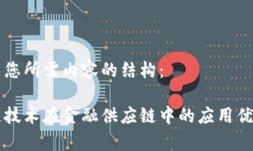 以下是您所需内容的结构：

区块链技术在金融供应链中的应用优势探析