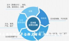 韩服区块链游戏平台深度解析：热门平台与游戏