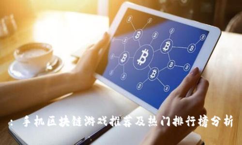 : 手机区块链游戏推荐及热门排行榜分析