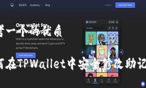思考一个的优质

如何在TPWallet中安全修改助记词？