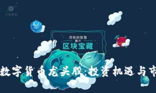 区块链金融数字货币龙头股：投资机遇与市场前景分析