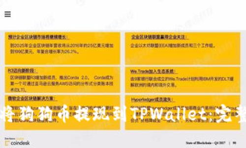 如何将狗狗币提现到TPWallet：完整指南