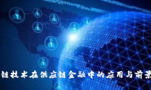区块链技术在供应链金融中的应用与前景分析