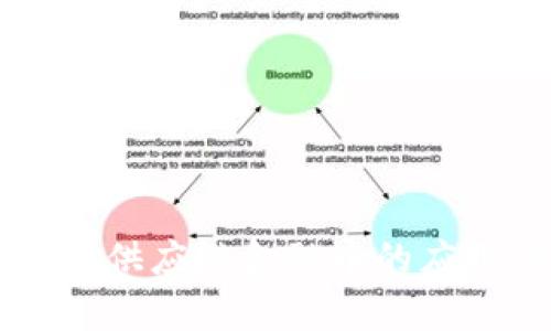 区块链技术在供应链金融中的应用与前景分析