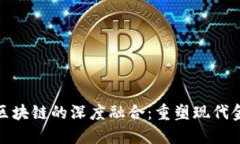 金融与区块链的深度融合