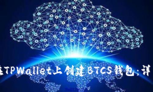 如何在TPWallet上创建BTCS钱包：详细指南