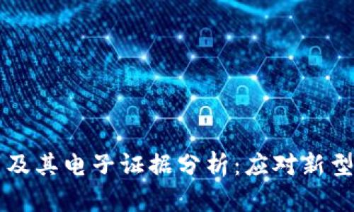 区块链金融犯罪及其电子证据分析：应对新型金融犯罪的挑战