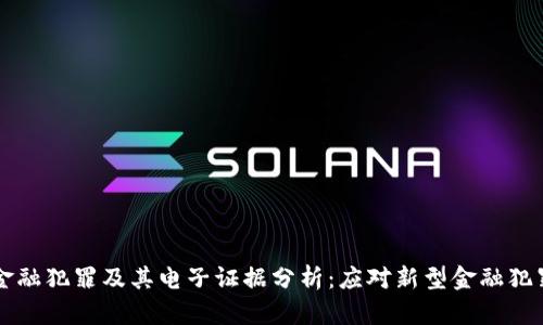 区块链金融犯罪及其电子证据分析：应对新型金融犯罪的挑战