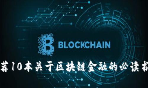 推荐10本关于区块链金融的必读书籍
