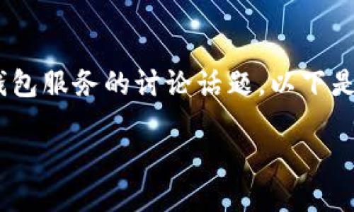 狗狗币（Dogecoin）和TPWallet的关系是一个结合了数字资产交易和钱包服务的讨论话题。以下是一个关于狗狗币与TPWallet的详尽探讨，包括相关的问题和详细介绍：

狗狗币与TPWallet：数字货币交易与钱包服务的完美结合