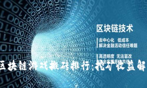 2023年区块链游戏搬砖排行：挖矿收益解析与推荐
