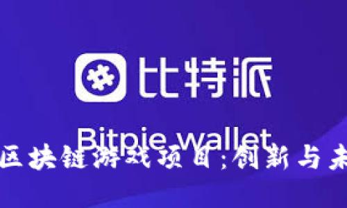新加坡的区块链游戏项目：创新与未来的结合