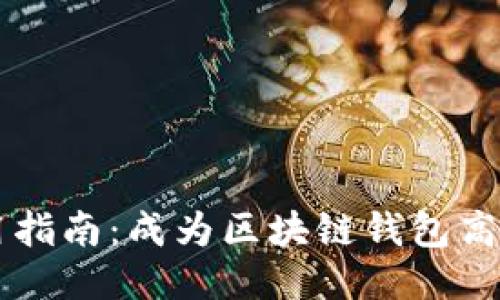 TPWallet使用指南：成为区块链钱包高手的五个技巧