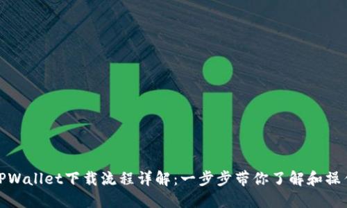 TPWallet下载流程详解：一步步带你了解和操作