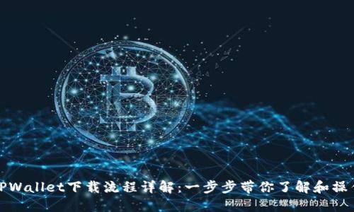 TPWallet下载流程详解：一步步带你了解和操作