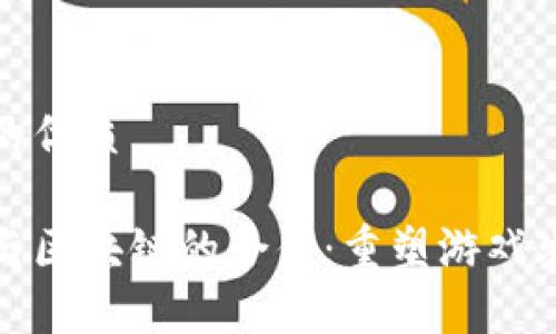 思考一个的优质

腾讯游戏与区块链的合作：重塑游戏生态的未来