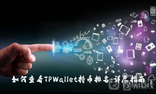 如何查看TPWallet持币排名：详尽指南