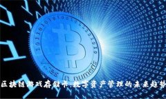 区块链游戏存储卡：数字资产管理的未来趋势