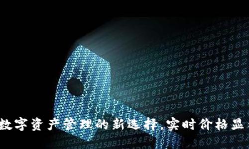 TPWallet：数字资产管理的新选择，实时价格显示及其优势