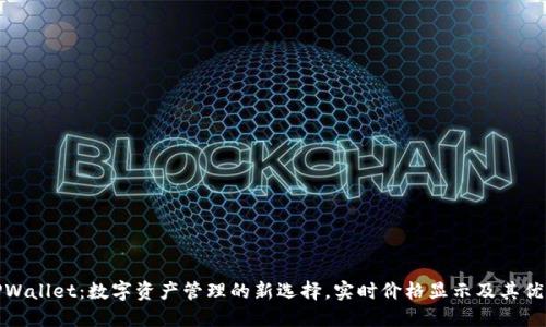 TPWallet：数字资产管理的新选择，实时价格显示及其优势