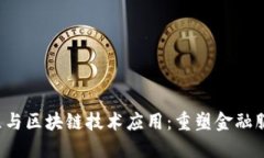 金融工程与区块链技术应