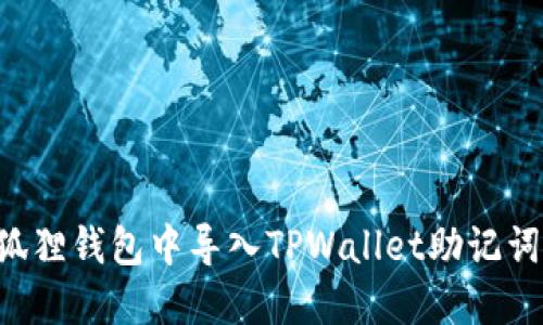 如何在小狐狸钱包中导入TPWallet助记词：详细指南
