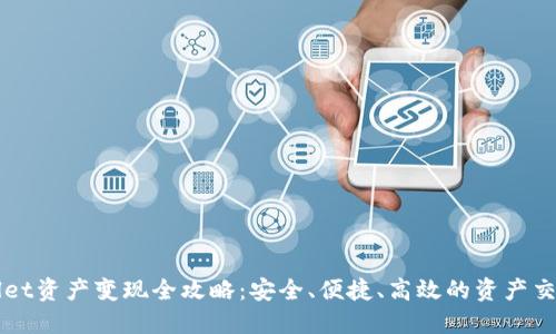 TPWallet资产变现全攻略：安全、便捷、高效的资产交易指南