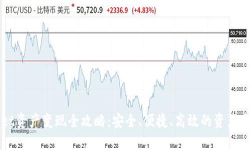 TPWallet资产变现全攻略：安全、便捷、高效的资产交易指南