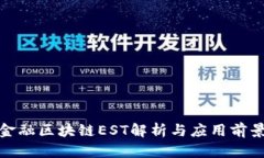 金融区块链EST解析与应用