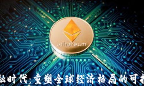 
区块链新金融时代：重塑全球经济格局的可持续发展之路
