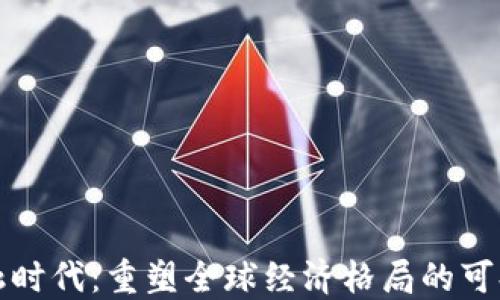 
区块链新金融时代：重塑全球经济格局的可持续发展之路