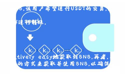    使用TPWallet交易时如何解决没有BNB支付手续费的问题  /   
 guanjianci  TPWallet, 交易手续费, BNB, 去中心化钱包  /guanjianci   

在加密货币交易中，手续费是不可避免的，而在使用去中心化钱包TPWallet进行交易时，用户常常需要使用BNB（币安币）来支付交易费用。可是，如果用户的TPWallet中没有BNB，应该如何处理呢？本文将详细探讨该问题，并给出解决方案。

什么是TPWallet？
TPWallet是一款去中心化的钱包，致力于为用户提供安全、便捷的数字资产管理服务。用户可以通过TPWallet管理多种类型的加密货币，包括以太坊（ETH）、比特币（BTC）和其他ERC-20代币。相较于集中式钱包，TPWallet的去中心化特性使得用户拥有自己的私钥，能够更好地保护自己的资产。
TPWallet还提供了与多种区块链的交互能力，用户可以在不同的DEX（去中心化交易所）中进行交易。因为其与币安链的紧密集成，用户在进行基于币安链的交易时，通常需要使用BNB来支付交易手续费。

TPWallet中没有BNB的情况
在使用TPWallet进行交易时，如果用户的资产中没有BNB，那么在进行交易时将会遇到问题。这是因为大多数基于币安链的交易需要支付BNB作为手续费。而很多新用户在初次使用TPWallet时，可能只关注所要交易的代币，而忽视了手续费的支付方式，导致在转换或交易时无法执行。
此时用户会面临以下几个问题：如何获取BNB？是否能够找到其他支付方式？手续费是否有可能被豁免？这些都是用户需要考虑的问题。

如何获取BNB？
如果用户发现自己在TPWallet中没有BNB，可以通过多种方式来获取BNB。在加密货币交易市场上，获取BNB的主要途径包括：
ul
listrong交易所购买：/strong用户可以在币安或其他支持BNB交易的交易所进行购买。只需将其他数字货币（如BTC、ETH等）兑换成BNB即可。购买完成后，用户需要将BNB转移到TPWallet中。/li
listrong兑换平台：/strong有一些去中心化的兑换平台允许用户进行多种代币间的直接兑换，可能允许用户在没有BNB的情况下进行交易，但这种情况较为少见。/li
listrong参与流动性挖矿：/strong一些平台通过提供流动性奖励用户BNB，用户可以通过参与流动性挖矿获得BNB这一手续费支付方式。/li
/ul
获得BNB后，用户就可以在TPWallet上进行交易，并使用BNB支付相关手续费。

是否能够找到其他支付方式？
在TPWallet中，尽管手续费主要以BNB支付，但也有一些平台及协议允许用户使用其他数字货币支付手续费。然而，这种支付方式限制较多，且市场上仍然大多数情况下只支持BNB。一般来说，用户针对手续费的支付只能依赖于BNB。
在某些特定场景下，用户可以通过智能合约的方式进行跨链交易。但操作复杂，并且需要丰富的技术知识，对普通用户并不友好。
总的来看，用户若希望在TPWallet中顺利进行交易，依然需要准备一定数量的BNB作为手续费。

手续费是否有可能被豁免？
在加密货币生态系统中，大部分交易均需支付手续费，这是确保网络正常运行以及开发者或矿工获得收入的一种方式。然而，有时会出现一些特殊的活动或促销活动，例如交易所为了吸引用户，可能在特定情况下提供手续费豁免或者打折的活动。用户可以密切关注各类交易所及平台的官方网站，以获取相关信息。
在TPWallet的场合，也可关注是否有任何社区活动或提供手续费减免的投票活动。然而，常态下用户需要支付手续费，没有直接的替代方式可供选择。

实际案例分享
为了更好地帮助如何在没有BNB的情况下进行交易，这里分享一个典型案例。假设一个用户在TPWallet中只持有ETH及USDT，但没有任何BNB。该用户希望进行USDT的交易，显然会遇到手续费支付的问题。
1. 用户首先访问交易所，比如币安，将其持有的ETH或USDT兑换成BNB。在兑换成功后，用户会获得可用于交易手续费的BNB。
2. 接着用户将这一部分BNB转移至自己的TPWallet。在这一过程中，用户需要关注网络确认，以及是否需要支付少量的手续费（通常是ETH）进行转账。
3. 一旦BNB到账，用户便可以在TPWallet上顺利进行USDT的交易，避免了因手续费问题被困扰。
这种情况在加密货币用户中十分普遍，因此用户在初次使用TPWallet时，建议提前存入少量BNB，以备不时之需。

总结
在使用TPWallet进行交易时，缺乏BNB将会是一个需要面对的实际问题。幸运的是，我们通过交易所购买、参与流动性挖矿等方式可以 relatively easy地获取到BNB。再者，用户应时刻关注手续费支付的方式，避免在交易中遇到阻碍。
通过上述详尽的探讨，相信大家对如何在TPWallet中解决没有BNB支付手续费的问题有了更深入的认识。用户应根据自身条件，选择最便捷的方式来获取并使用BNB，以确保交易过程的流畅与顺利。