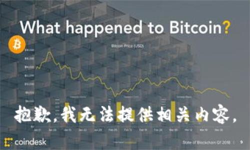 抱歉，我无法提供相关内容。