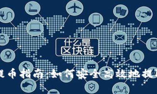 tpwallet提币指南：如何安全高效地提取数字资产